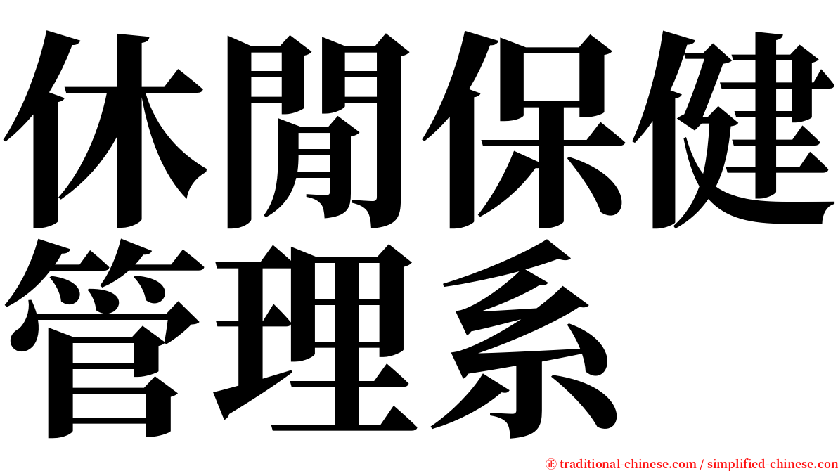 休閒保健管理系 serif font