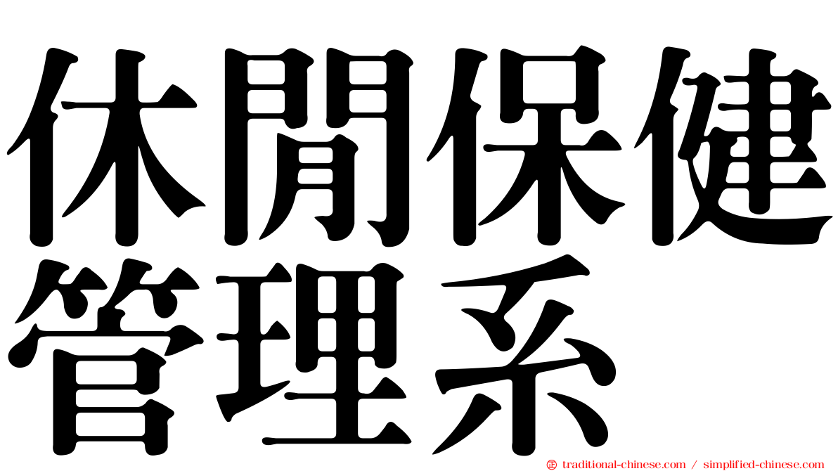 休閒保健管理系