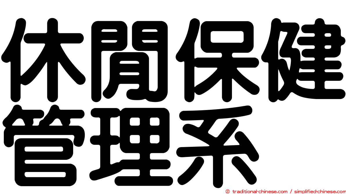 休閒保健管理系