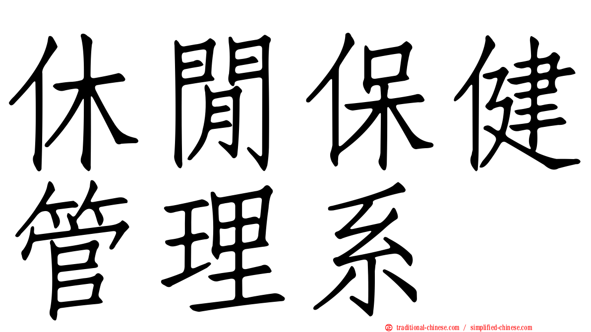 休閒保健管理系