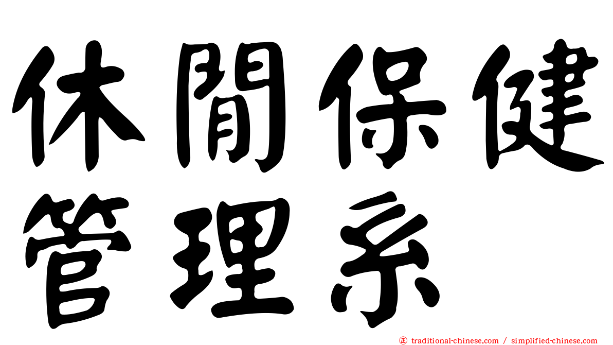 休閒保健管理系