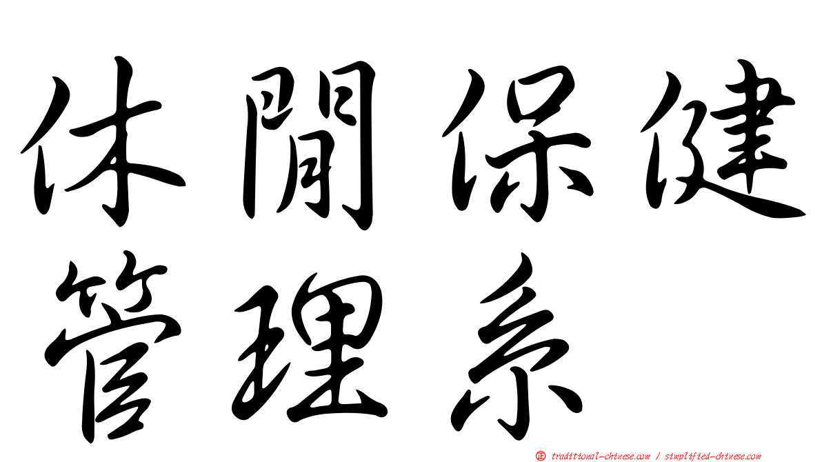 休閒保健管理系