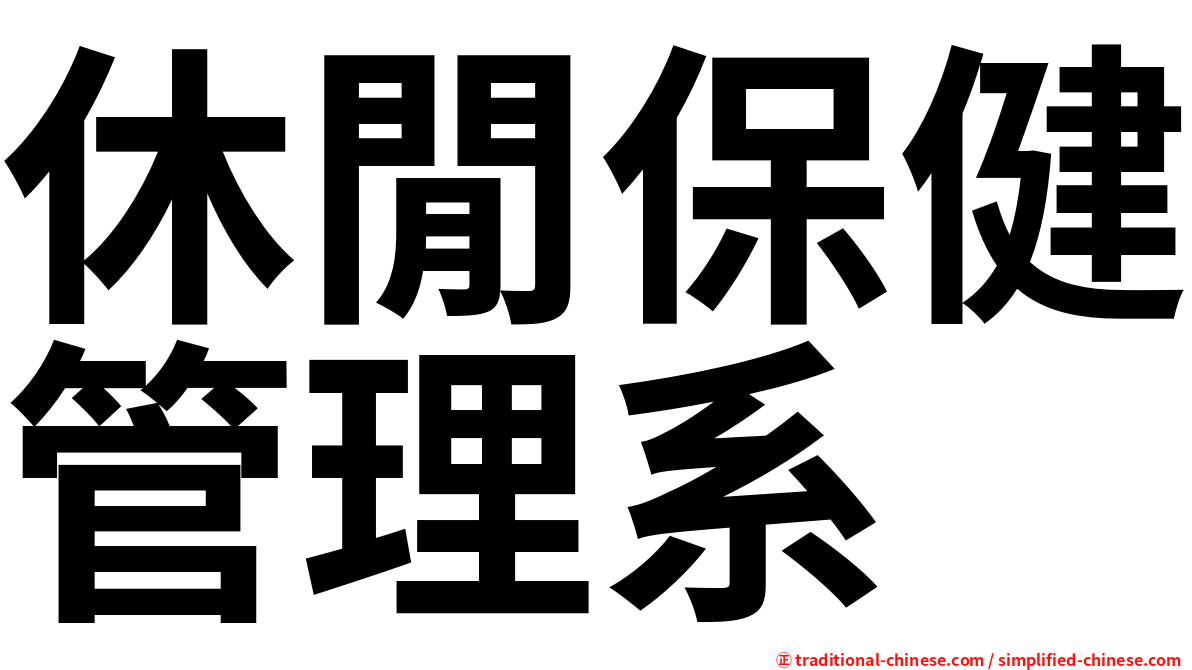 休閒保健管理系