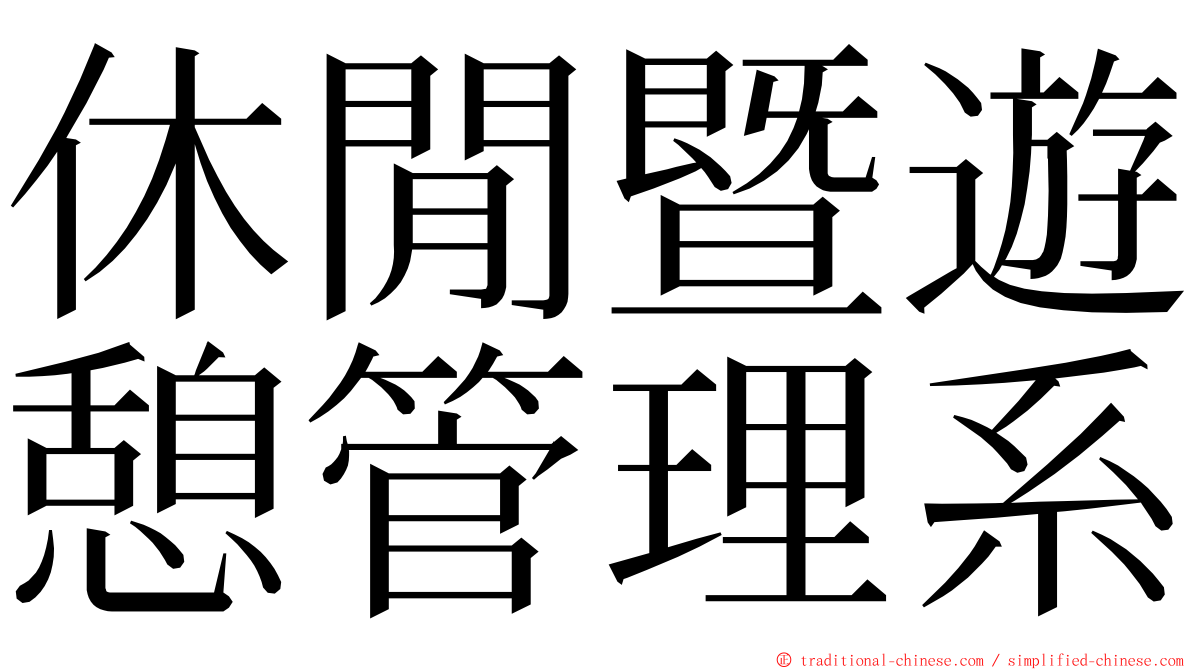 休閒暨遊憩管理系 ming font