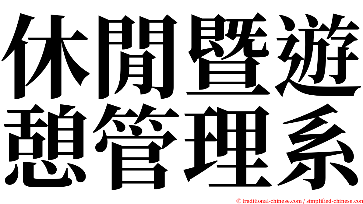 休閒暨遊憩管理系 serif font