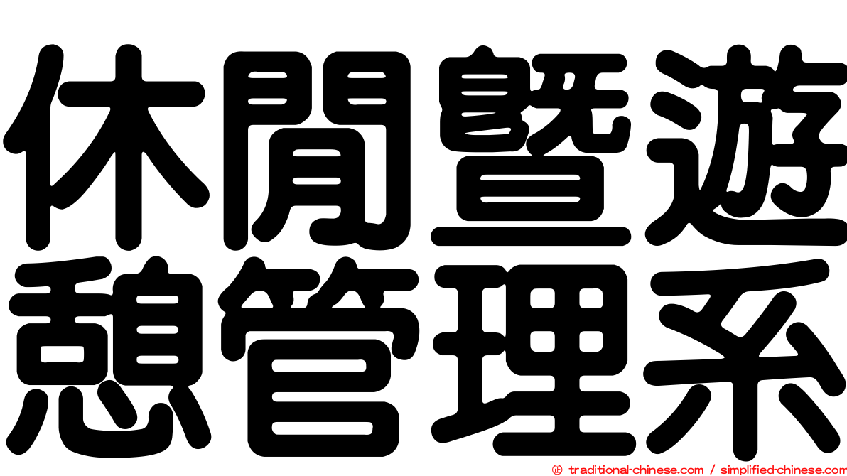 休閒暨遊憩管理系