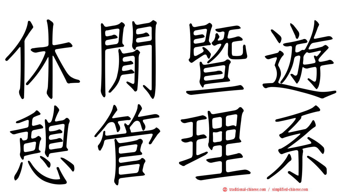 休閒暨遊憩管理系