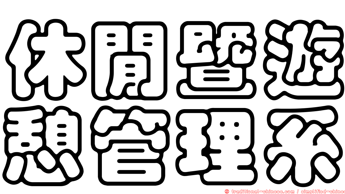 休閒暨遊憩管理系