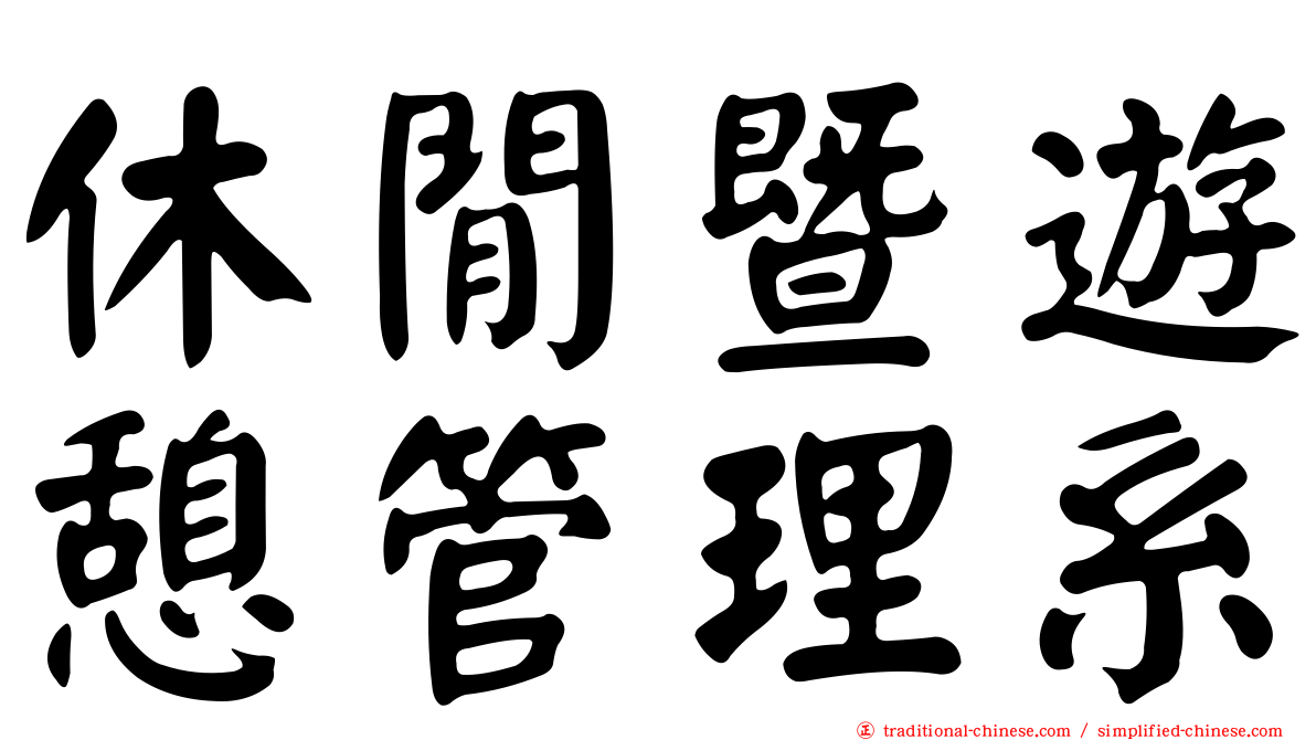 休閒暨遊憩管理系
