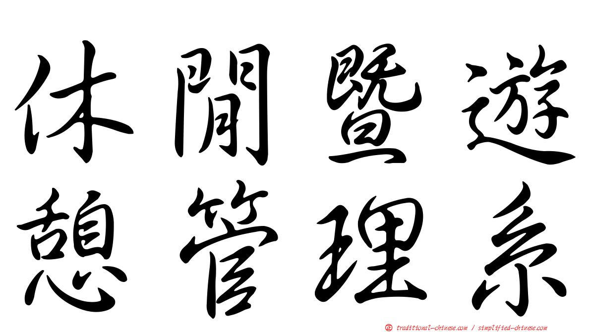 休閒暨遊憩管理系