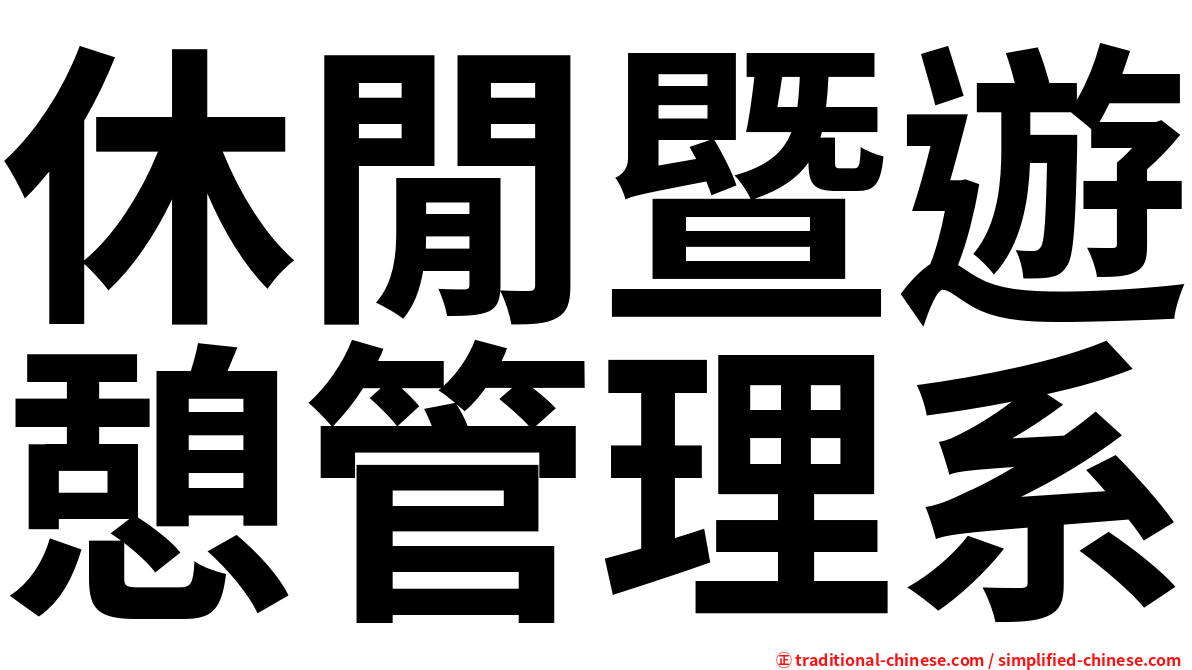 休閒暨遊憩管理系