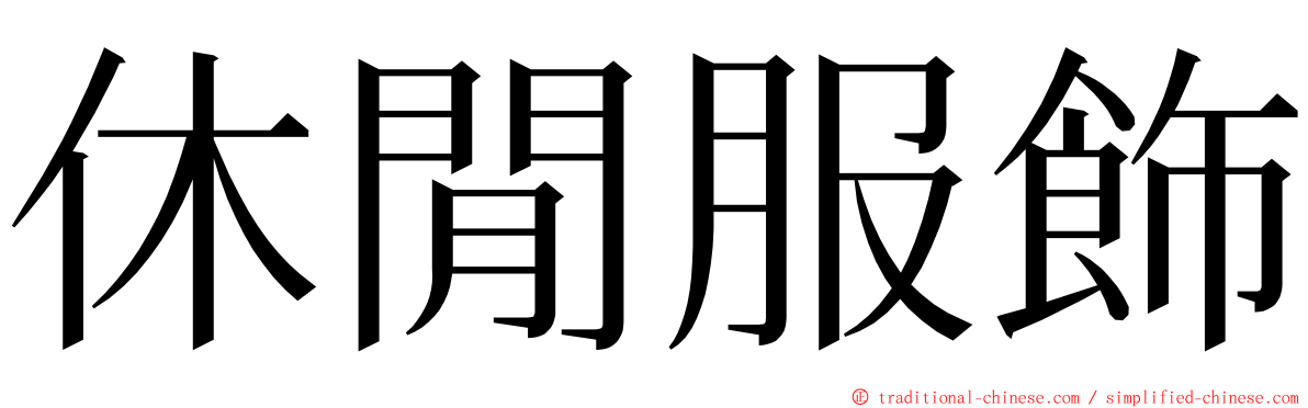 休閒服飾 ming font