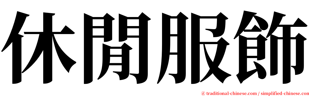 休閒服飾 serif font