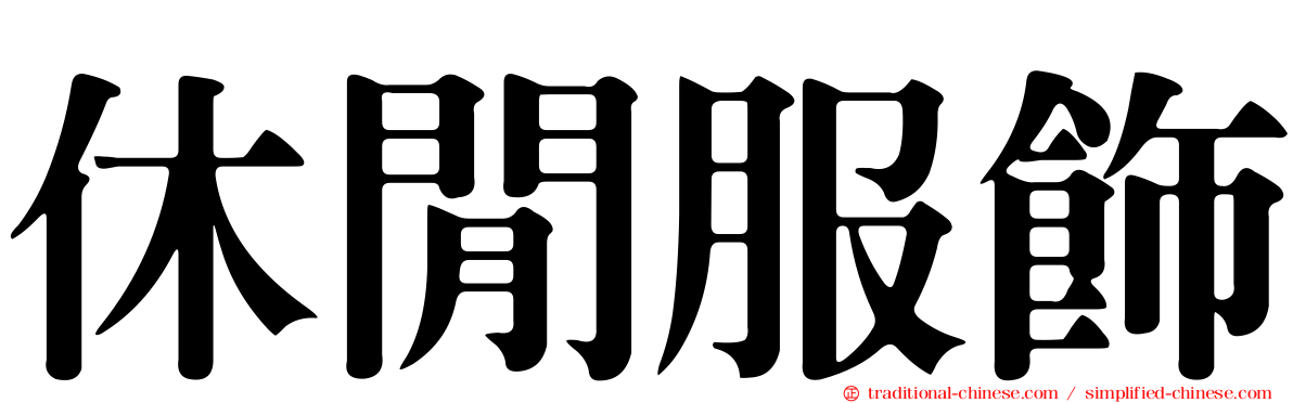 休閒服飾