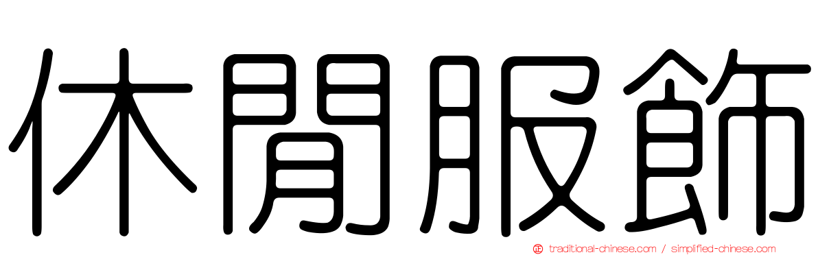 休閒服飾