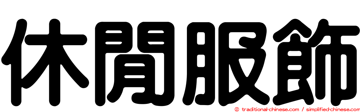 休閒服飾