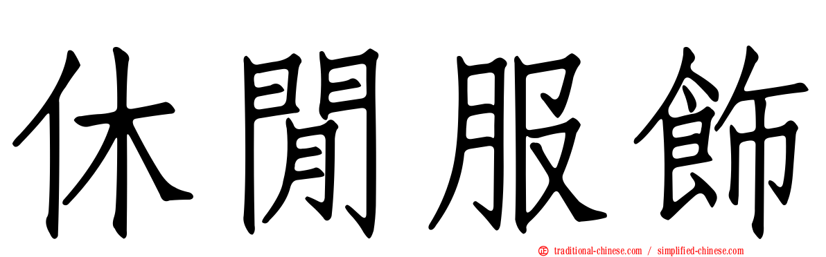 休閒服飾