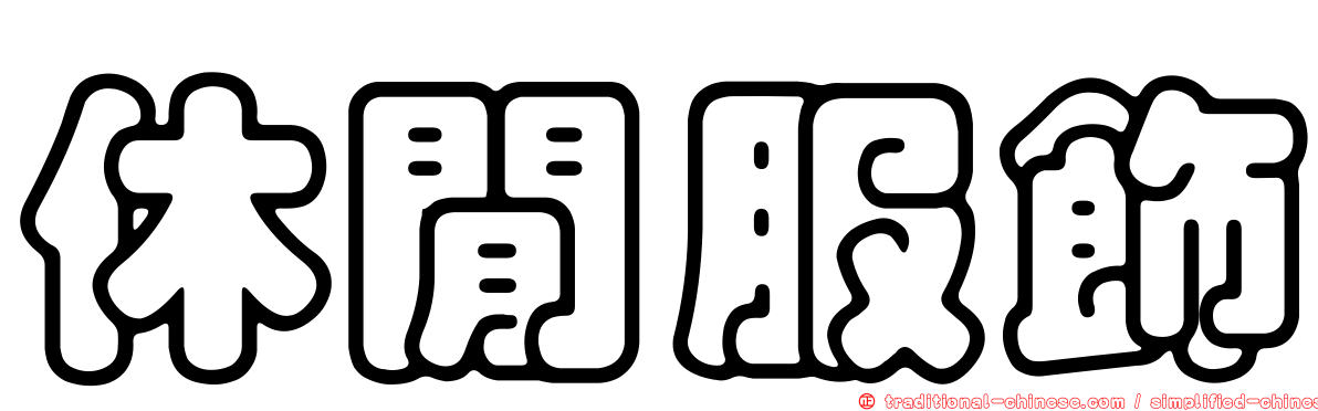 休閒服飾