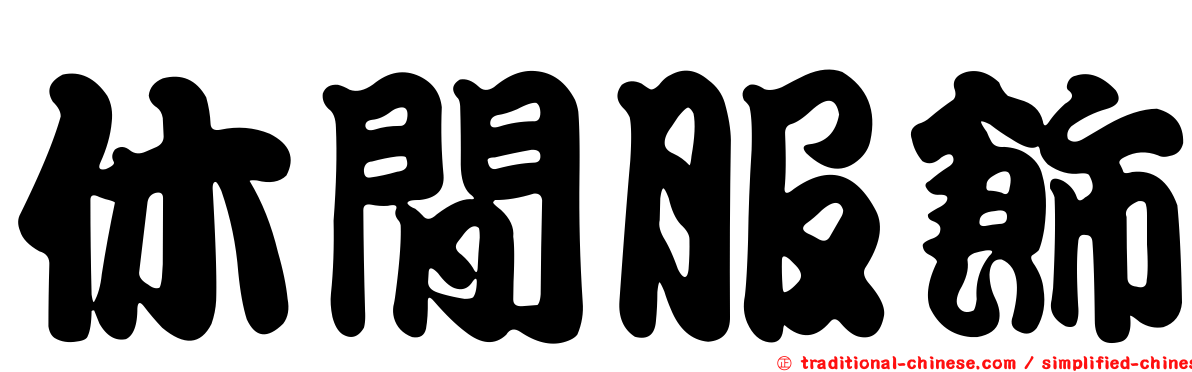 休閒服飾