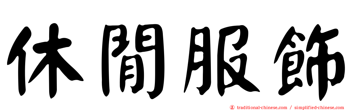 休閒服飾
