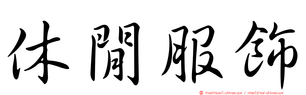 休閒服飾