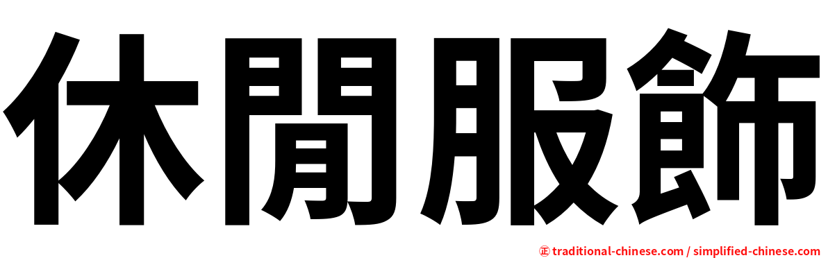 休閒服飾