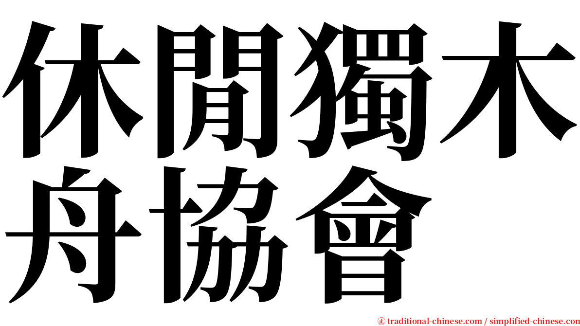 休閒獨木舟協會 serif font