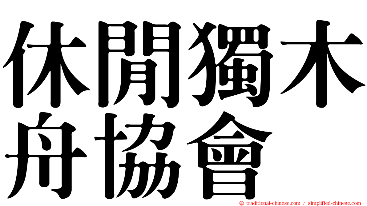 休閒獨木舟協會