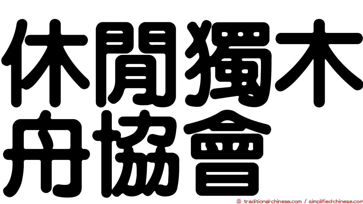 休閒獨木舟協會