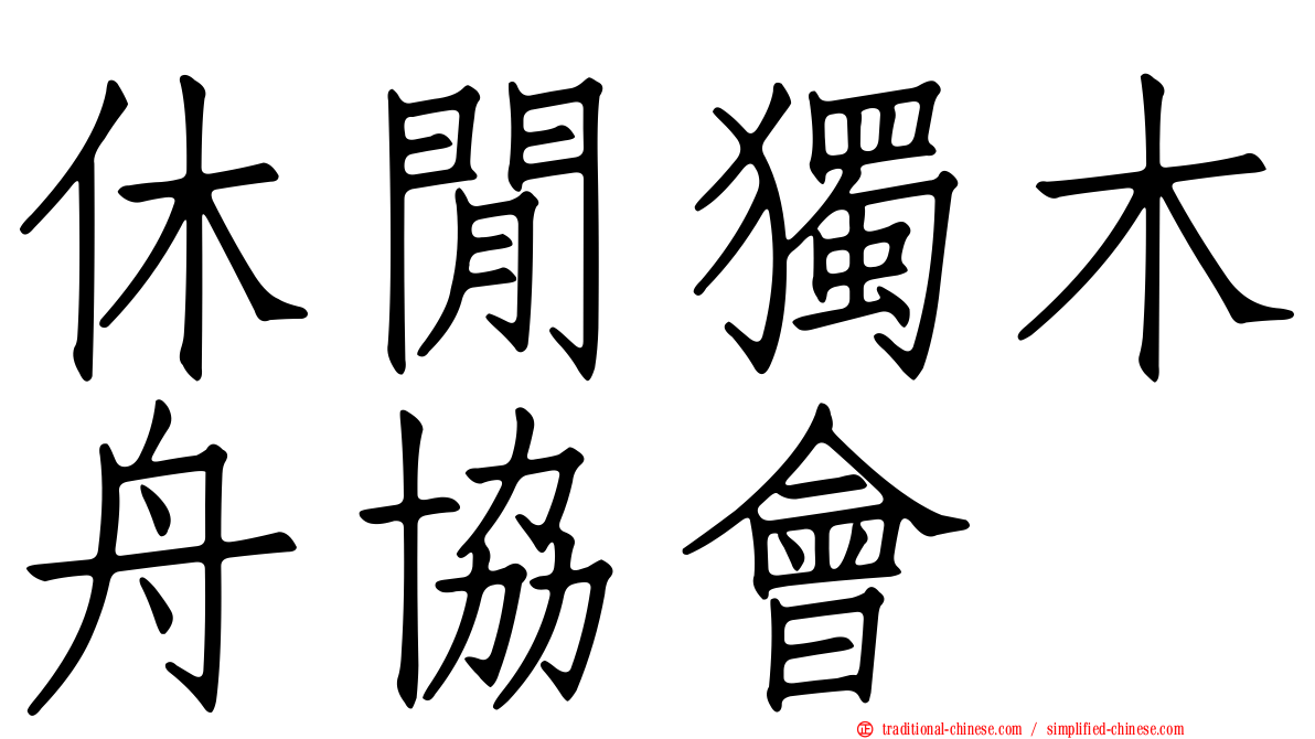 休閒獨木舟協會