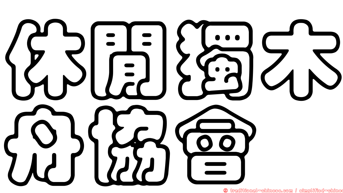 休閒獨木舟協會