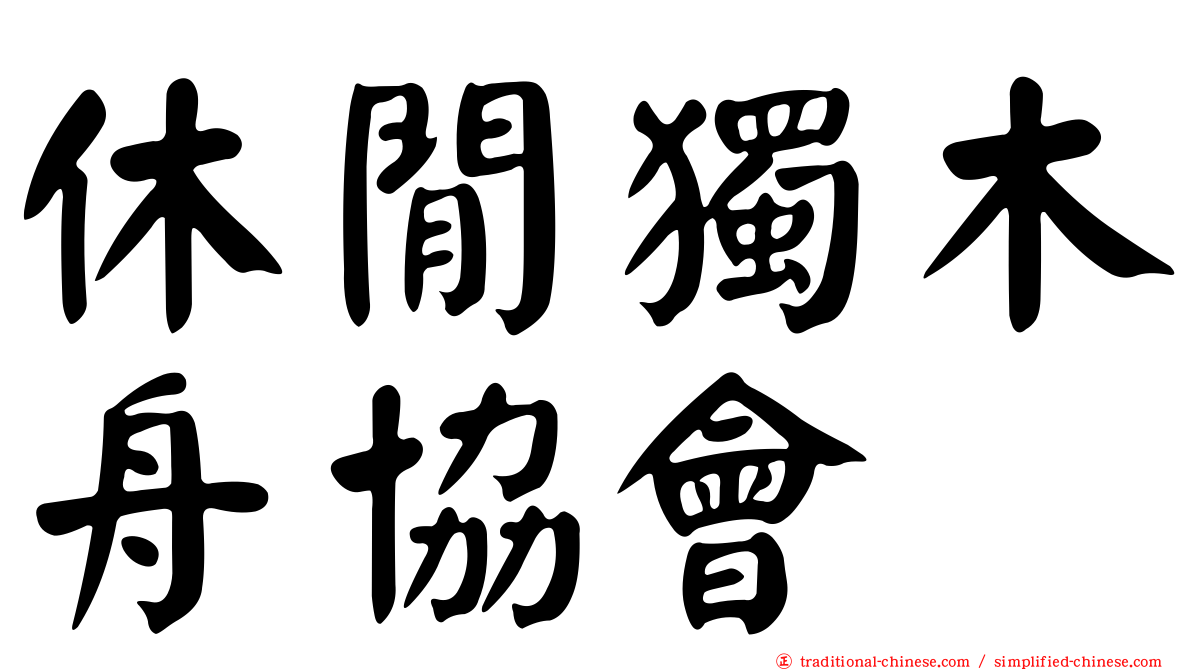 休閒獨木舟協會