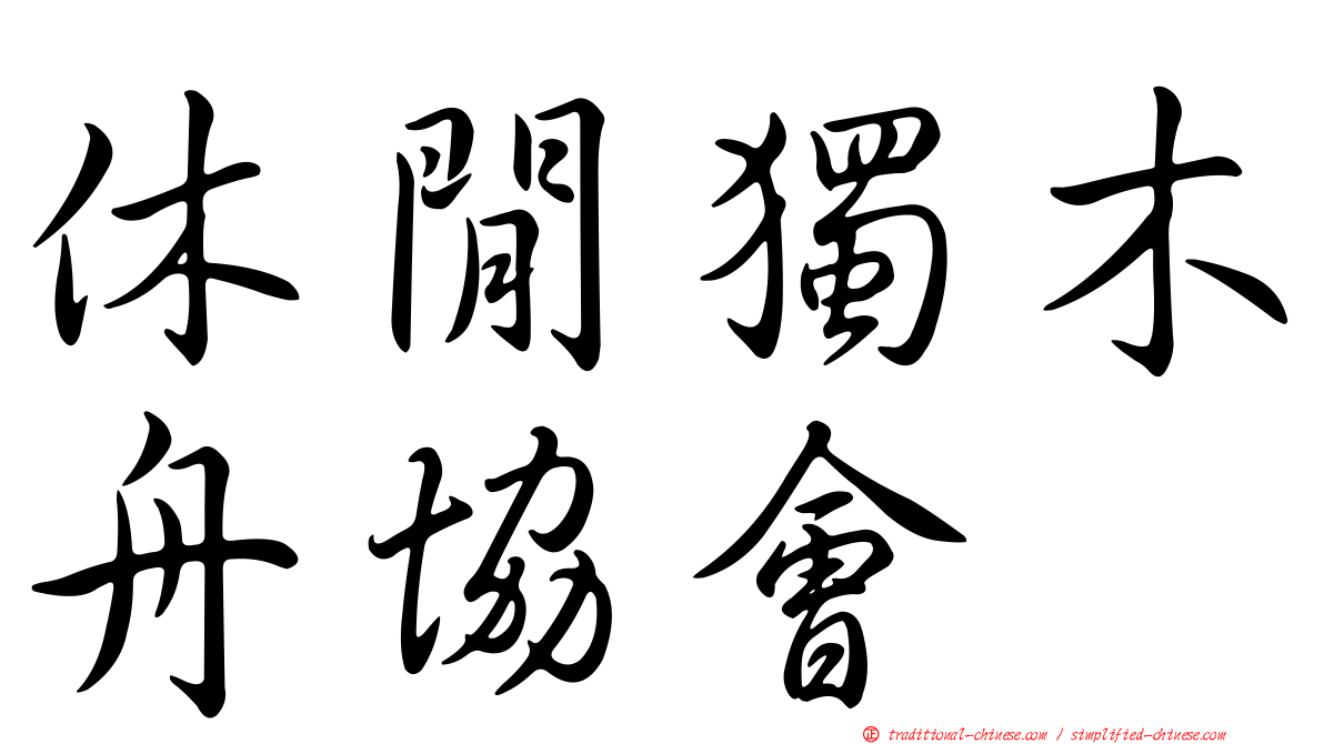 休閒獨木舟協會