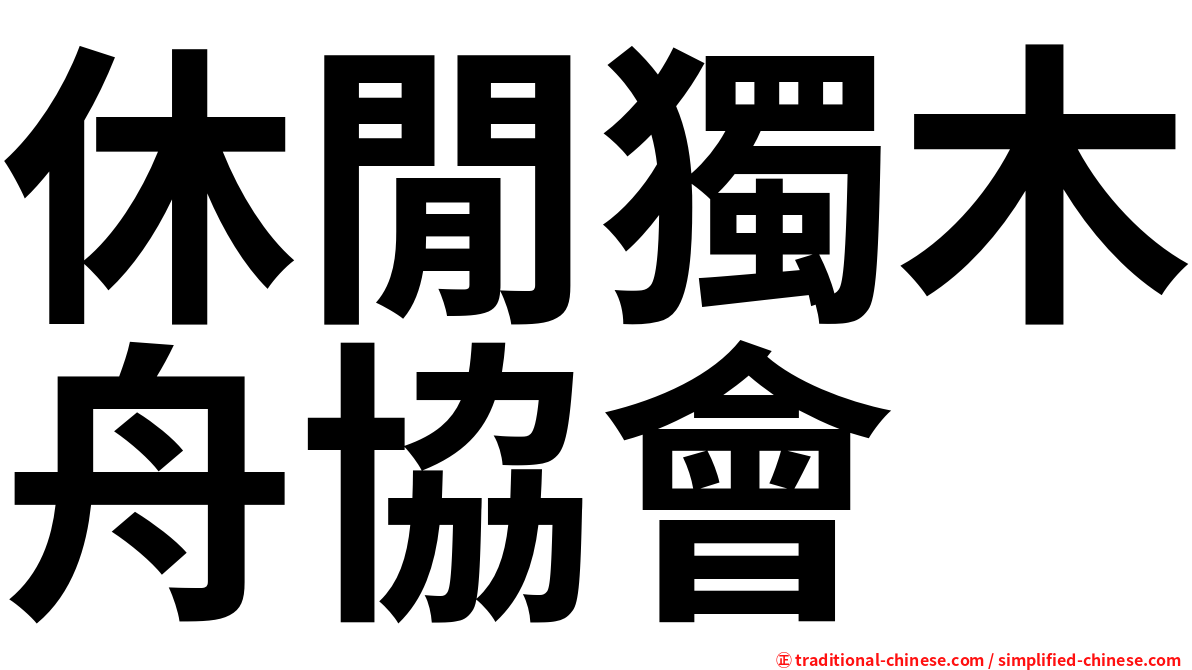 休閒獨木舟協會