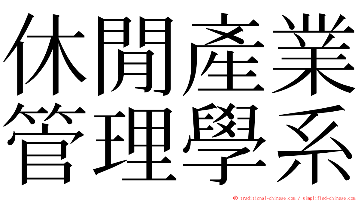 休閒產業管理學系 ming font