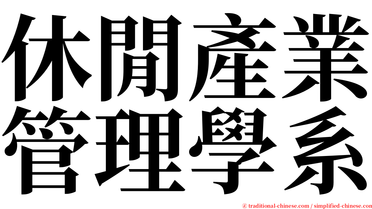 休閒產業管理學系 serif font