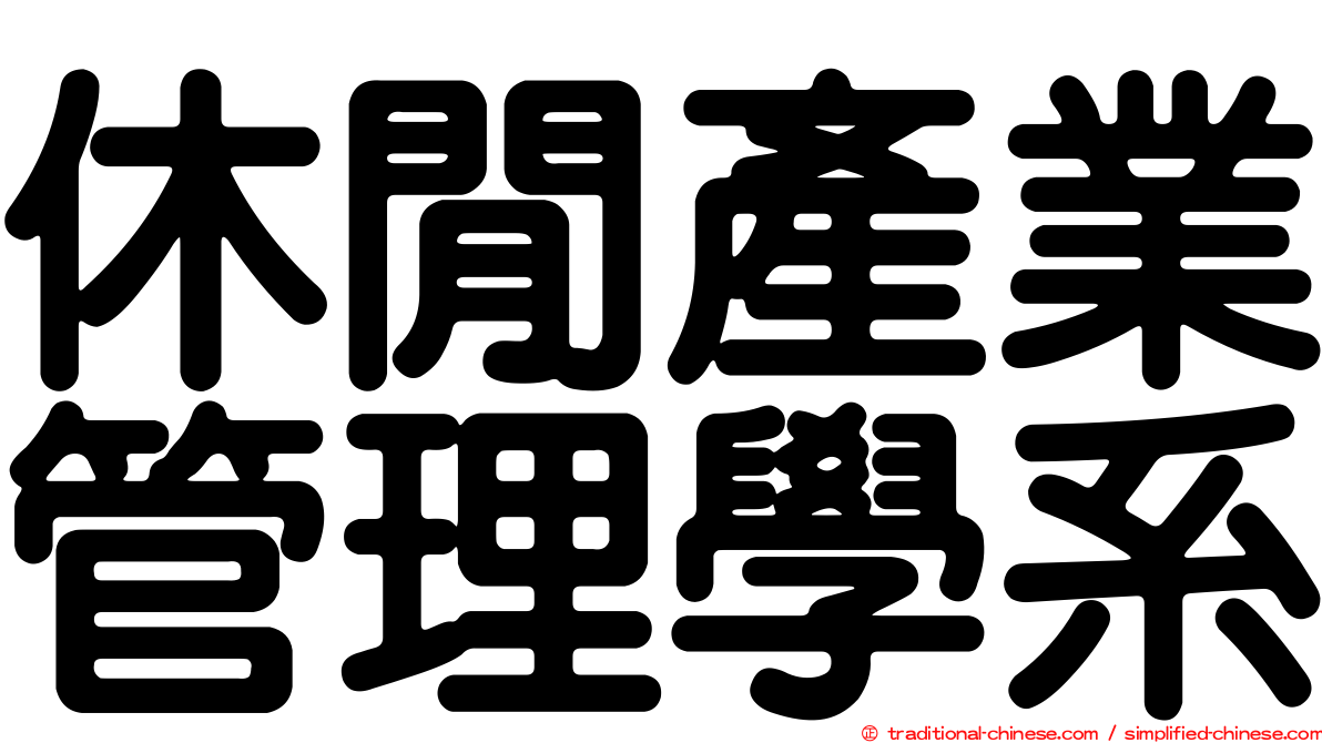 休閒產業管理學系