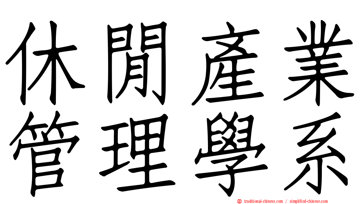 休閒產業管理學系
