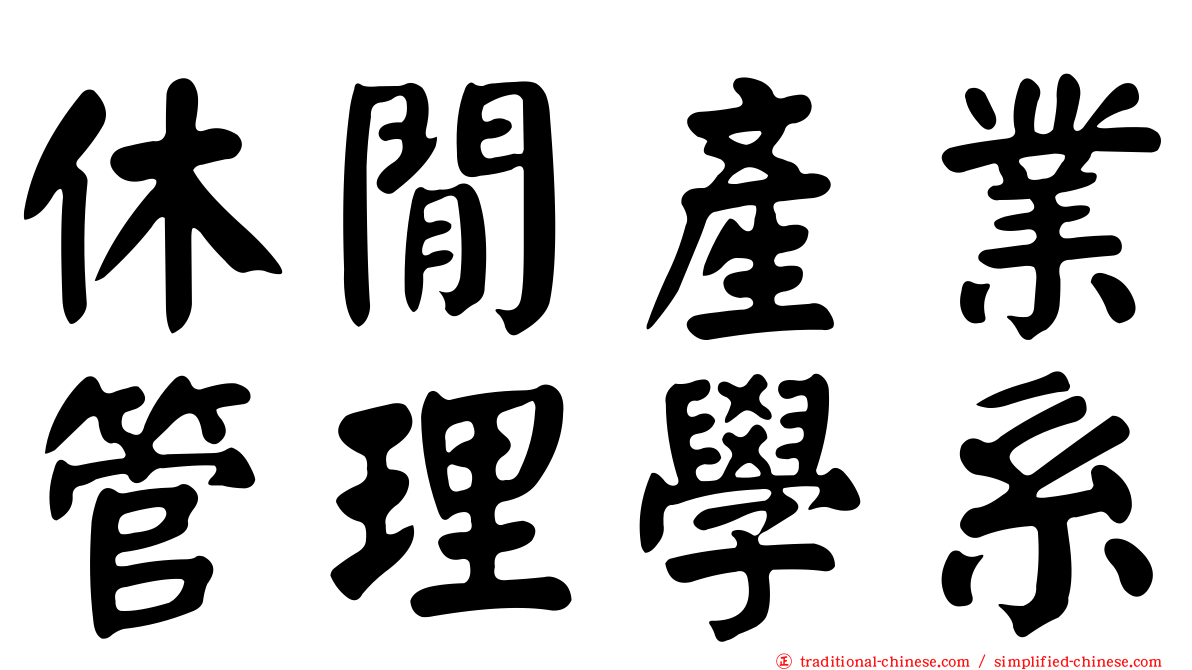 休閒產業管理學系
