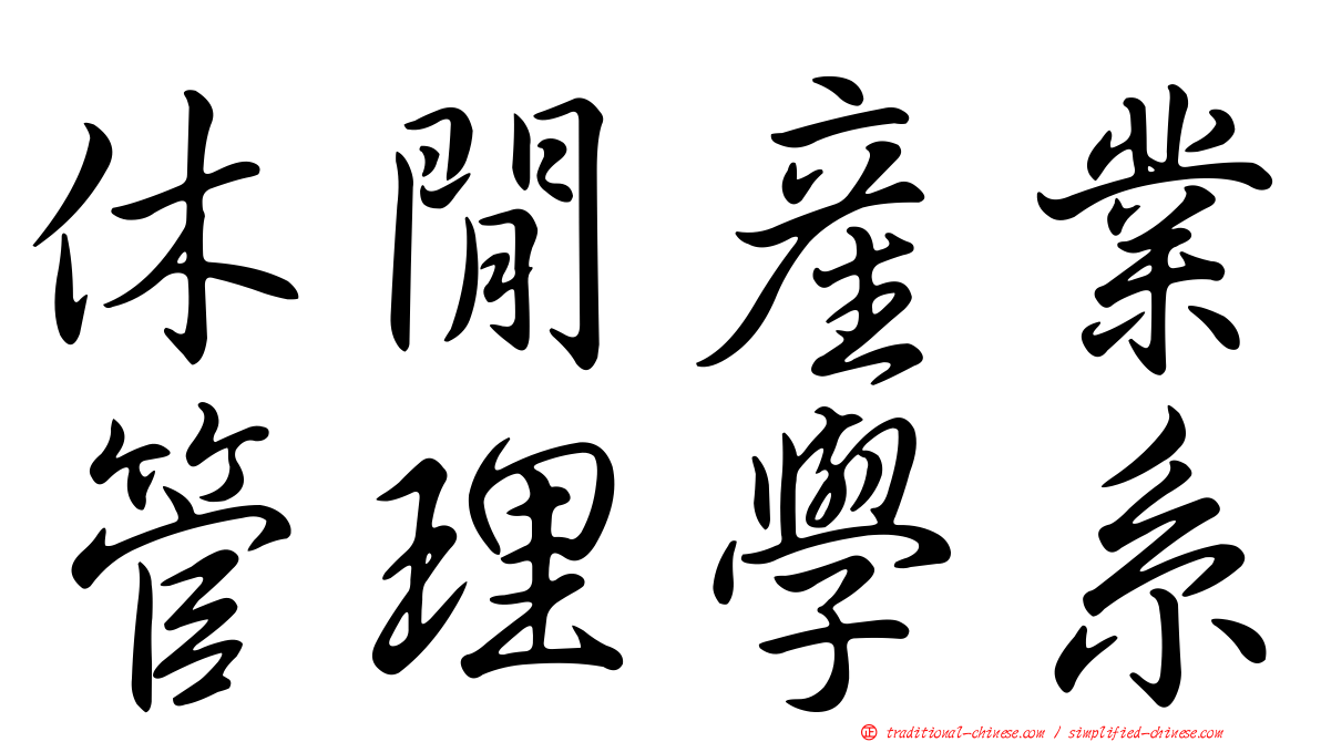 休閒產業管理學系