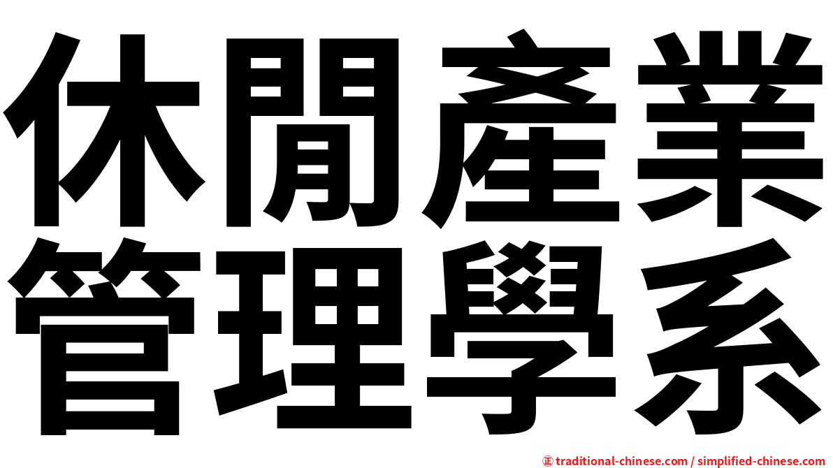 休閒產業管理學系