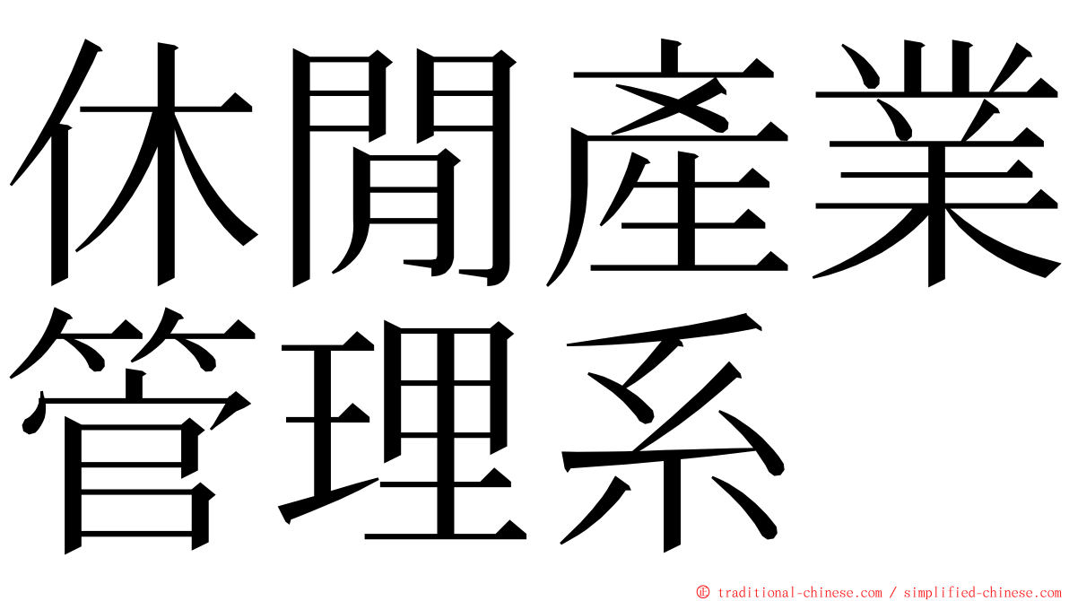 休閒產業管理系 ming font