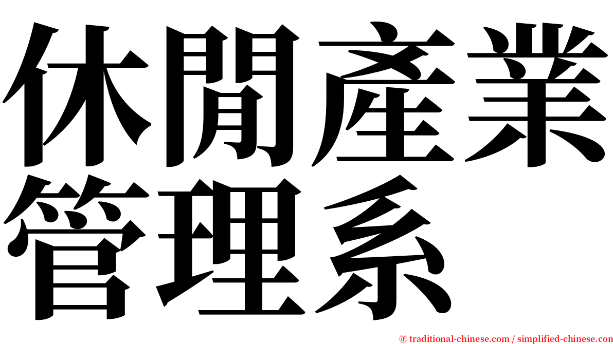 休閒產業管理系 serif font