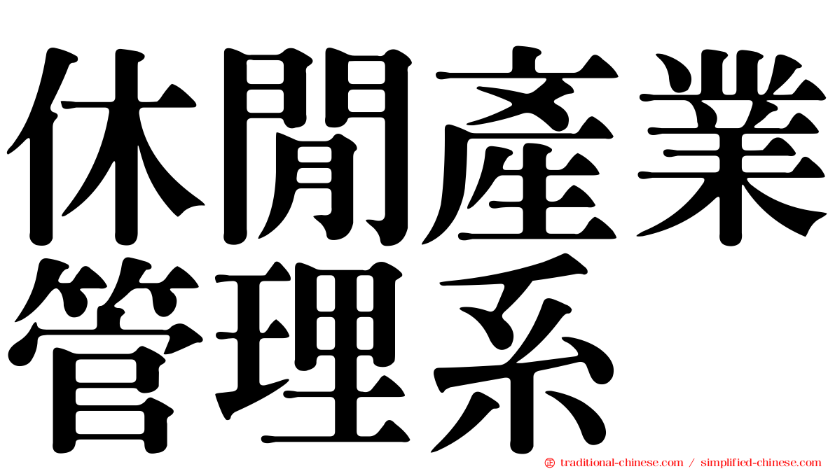 休閒產業管理系
