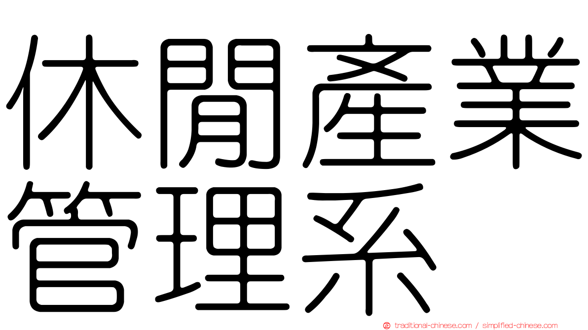 休閒產業管理系