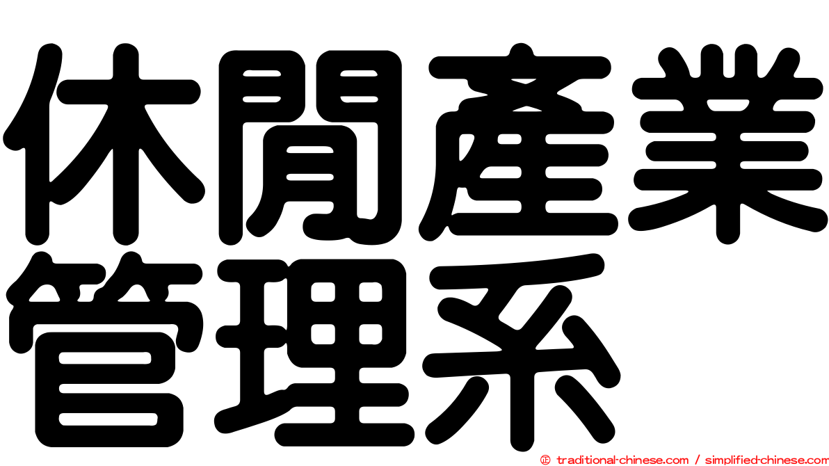 休閒產業管理系