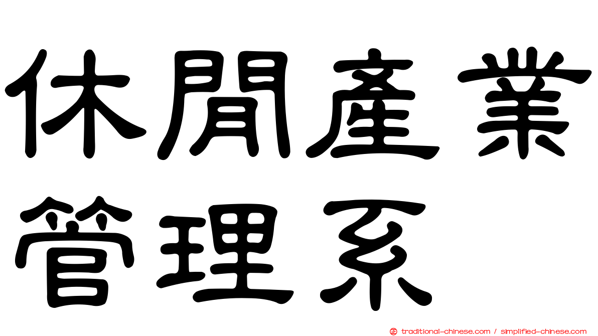 休閒產業管理系