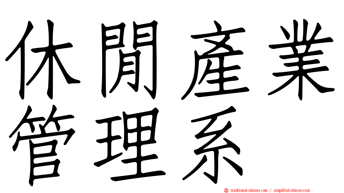 休閒產業管理系