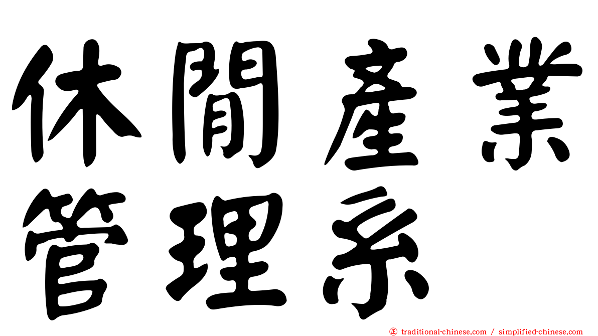 休閒產業管理系