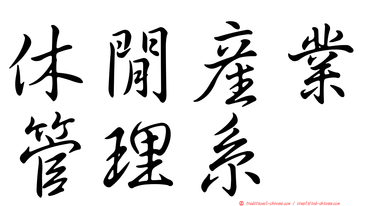 休閒產業管理系